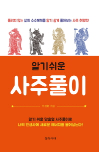 알기 쉬운  사주풀이   풀리지 않는 삶의 수수께끼를 알기 쉽게 풀어보는 사주 추명학